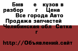 Бмв 525 е34 кузов в разбор 1995 г  › Цена ­ 1 000 - Все города Авто » Продажа запчастей   . Челябинская обл.,Сатка г.